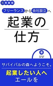 【無料で読める】フリーランスから会社設立へ 起業の仕方 : フリーランスサバイバル勝者の門まで辿り着いたあなたへ (石黒書籍)