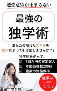 【無料で読める】【勉強やり方】勉強意欲が止まらない！最強の独学術【独学記憶】: 独学スキルを使ってあなたの人生を開花させませんか？【kindle出版初心者】【勉強大人】【副業】【FIRE】 のりおの読書シリーズ