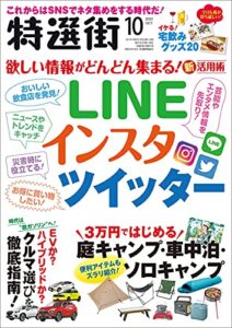 【無料で読める】特選街２０２１年10月号 [雑誌]