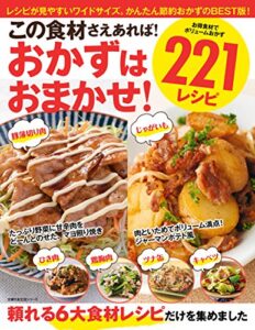 【無料で読める】この食材さえあれば！おかずはおまかせ！２２１レシピ豚薄切り肉・じゃがいも・ひき肉・鶏胸肉・ツナ缶・キャベツ 主婦の友生活シリーズ