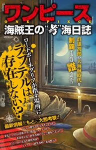 【無料で読める】『ワンピース』海賊王の”考”海日誌
