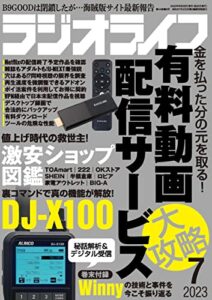 【無料で読める】ラジオライフ2023年 7月号 [雑誌]