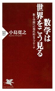【無料で読める】数学は世界をこう見る 数と空間への現代的なアプローチ PHP新書