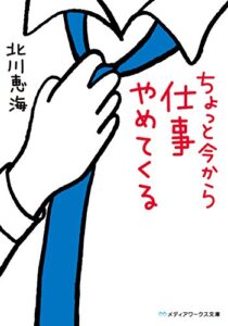 【無料で読める】ちょっと今から仕事やめてくる (メディアワークス文庫)