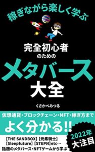 【無料で読める】稼ぎながら理解する！完全初心者のためのメタバース大全: 仮想通貨・ブロックチェーン・NFT・稼ぎ方までよく分かる