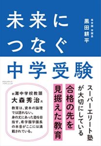 【無料で読める】未来につなぐ中学受験