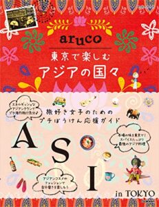 【無料で読める】aruco 東京で楽しむアジアの国々 (地球の歩き方 aruco)