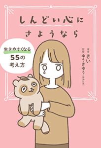 【無料で読める】しんどい心にさようなら 生きやすくなる55の考え方