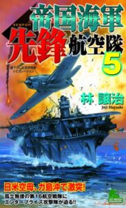 【無料で読める】帝国海軍先鋒航空隊（５） (ジョイ・ノベルス・シミュレーション)
