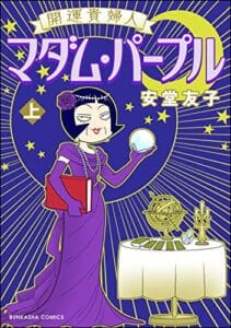 【無料で読める】開運貴婦人 マダム・パープル （上） (ぶんか社コミックス)