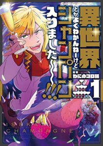 【無料で読める】異世界とかよくわかんねーけどシャンパン入りました～～～！！！(1) (GANMA!)