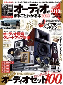 【無料で読める】100％ムックシリーズオーディオがまるごとわかる本 2022 (１００％ムックシリーズ)