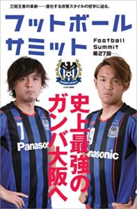 【無料で読める】フットボールサミット第27回 史上最強のガンバ大阪へ