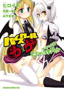 【無料で読める】ハイスクールD×Dアーシア＆小猫ヒミツのけいやく!? (ドラゴンコミックスエイジ)