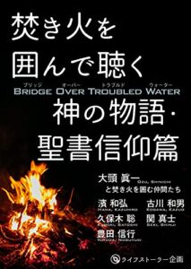 【無料で読める】焚き火を囲んで聴く神の物語・聖書信仰篇: ブリッジ・オーバー・トラブルド・ウォーター