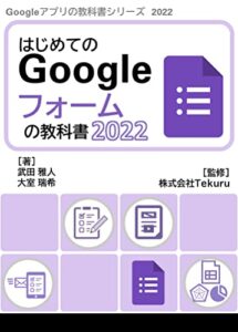 【無料で読める】はじめてのGoogle フォームの教科書2022 Google アプリの教科書シリーズ2022年版