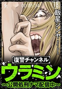 【無料で読める】復讐チャンネル ウラミン ～公開処刑ナマ配信中～（分冊版） 【第18話】 (comic RiSky(リスキー))