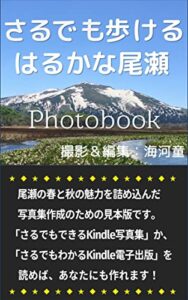 【無料で読める】さるでも歩けるはるかな尾瀬 Photo book: 尾瀬の春と秋の魅力を詰め込んだ写真集作成のための見本版です。「さるでもできるKindle写真集」か「さるでもわかるKindle電子出版」を読めば、あなたにも作れます！