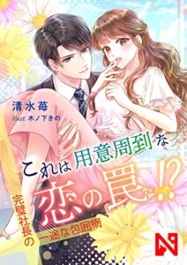 【無料で読める】これは用意周到な恋の罠！？～完璧社長の一途な包囲網～ (ニャンブックス)