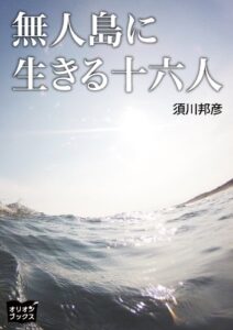 【無料で読める】無人島に生きる十六人