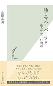 【無料で読める】踊るマハーバーラタ～愚かで愛しい物語～ (光文社新書)