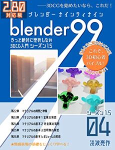 【無料で読める】Blender99 きっと絶対に挫折しない3DCG入門 シーズン1.5 04 Blender99 シーズン1.5 (Newday Newlife 出版部)