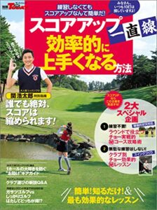 【無料で読める】GOLF TODAYレッスンブック スコアアップ一直線！効率的に上手くなる方法