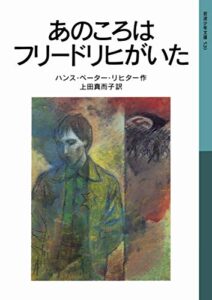 【無料で読める】あのころはフリードリヒがいた (岩波少年文庫)
