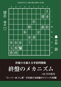 【無料で読める】終盤のメカニズム（将棋世界2017年5月号付録）