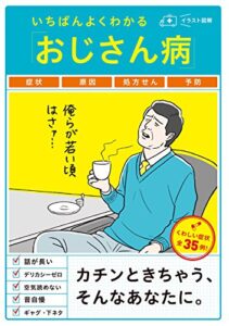 【無料で読める】いちばんよくわかる「おじさん病」