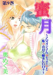 【無料で読める】蜜月～乙女オジさん（52もうすぐ53）と私（19）の甘く悩ましい日々～9 (ガールズポップコレクション)