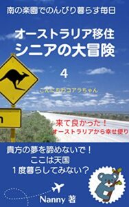 【無料で読める】オーストラリア移住シニアの大冒険: 来てよかった！オーストラリアから幸せ便り (ミニコアラ文庫)