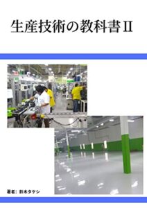 【無料で読める】生産技術の教科書Ⅱ