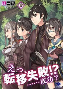 【無料で読める】えっ、転移失敗!?……成功？(6) (オシリス文庫)