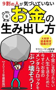 【無料で読める】9割の人が気づいていないお金の生み出し方: 金運は引き寄せるもの！お金に支配されない人生を送るために今すぐお金のメンタルブロックをぶっ壊そう！【2023年最新版】【FIRE】【お金の生み出し方】【引き寄せ】