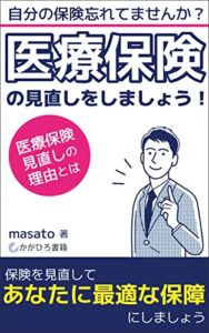 【無料で読める】自分の保険忘れてませんか？医療保険の見直しをしましょう！: 医療保険の見直しの理由 (かがひろ書籍)