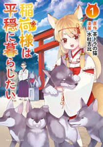 【無料で読める】稲荷様は平穏に暮らしたい(ポルカコミックス)1【電子版特典イラスト付き】