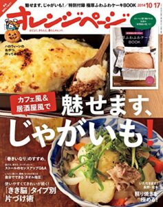 【無料で読める】オレンジページ 2014年 10/17号 [雑誌]