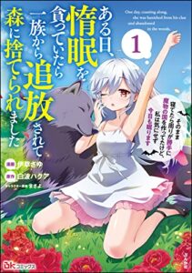 【無料で読める】ある日、惰眠を貪っていたら一族から追放されて森に捨てられました そのまま寝てたら周りが勝手に魔物の国を作ってたけど、私は気にせず今日も眠ります コミック版 （1） (BKコミックス)