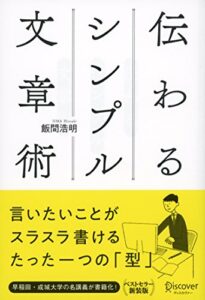 【無料で読める】伝わるシンプル文章術