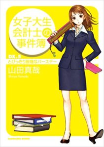 【無料で読める】女子大生会計士の事件簿ＤＸ．５とびっきり推理なバースデー (角川文庫)