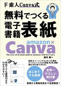 【無料で読める】ド素人Canva式 無料でつくる電子書籍表紙: だれでもつくれるCanvaの簡単な表紙作成入門本 (Canvaの歓び社)