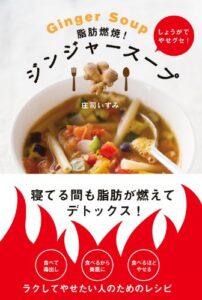 【無料で読める】脂肪燃焼！ジンジャースープ寝てる間も脂肪が燃えてデトックス！ (角川書店単行本)