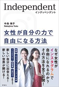 【無料で読める】インディペンデント女性が自分の力で自由になる方法