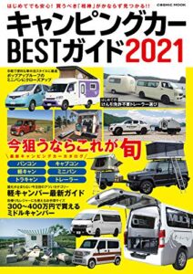 【無料で読める】キャンピングカーBESTガイド2021 (コスミックムック)