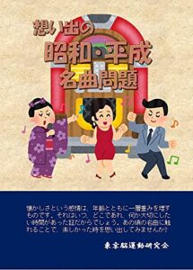 【無料で読める】想い出の昭和・平成名曲問題