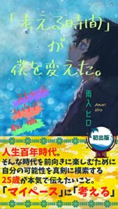 【無料で読める】「考える時間」が僕を変えた。: ストレス社会を生き抜く鍵は「マイペース」に「考える」こと。 (ミライ文庫)