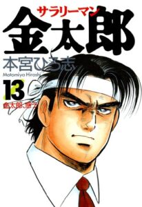 【無料で読める】サラリーマン金太郎 第13巻