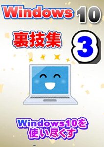 【無料で読める】Windows10裏技集3