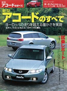 【無料で読める】ニューモデル速報 第311弾 新型アコードのすべて